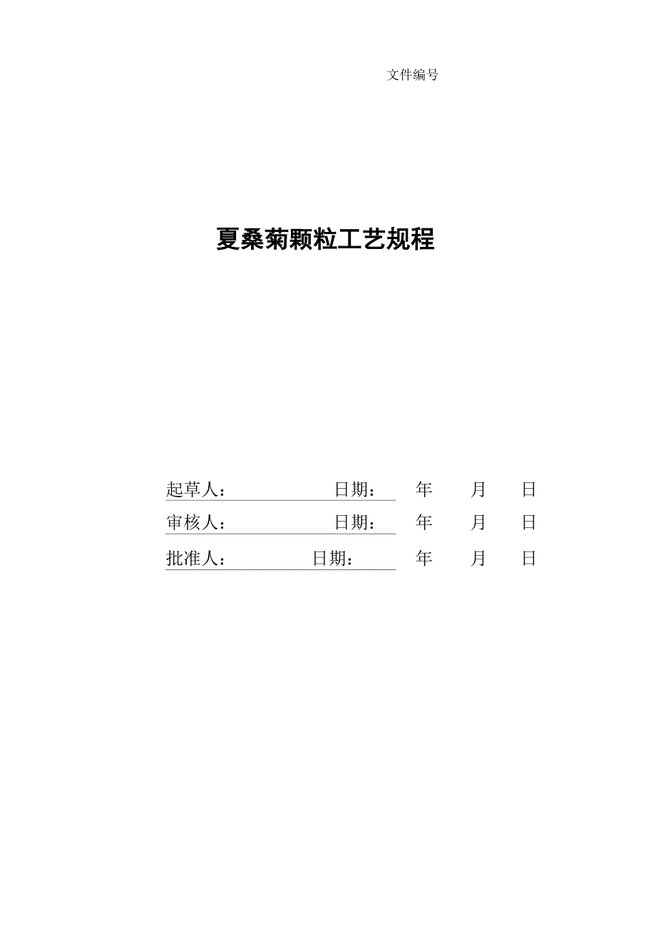 夏桑菊颗粒工艺规程_第1页