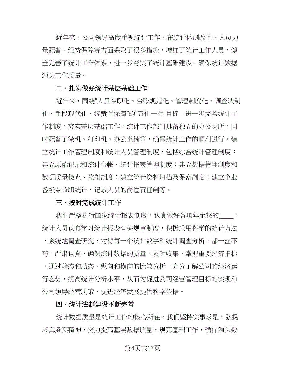 统计员年度工作计划标准版（八篇）.doc_第4页