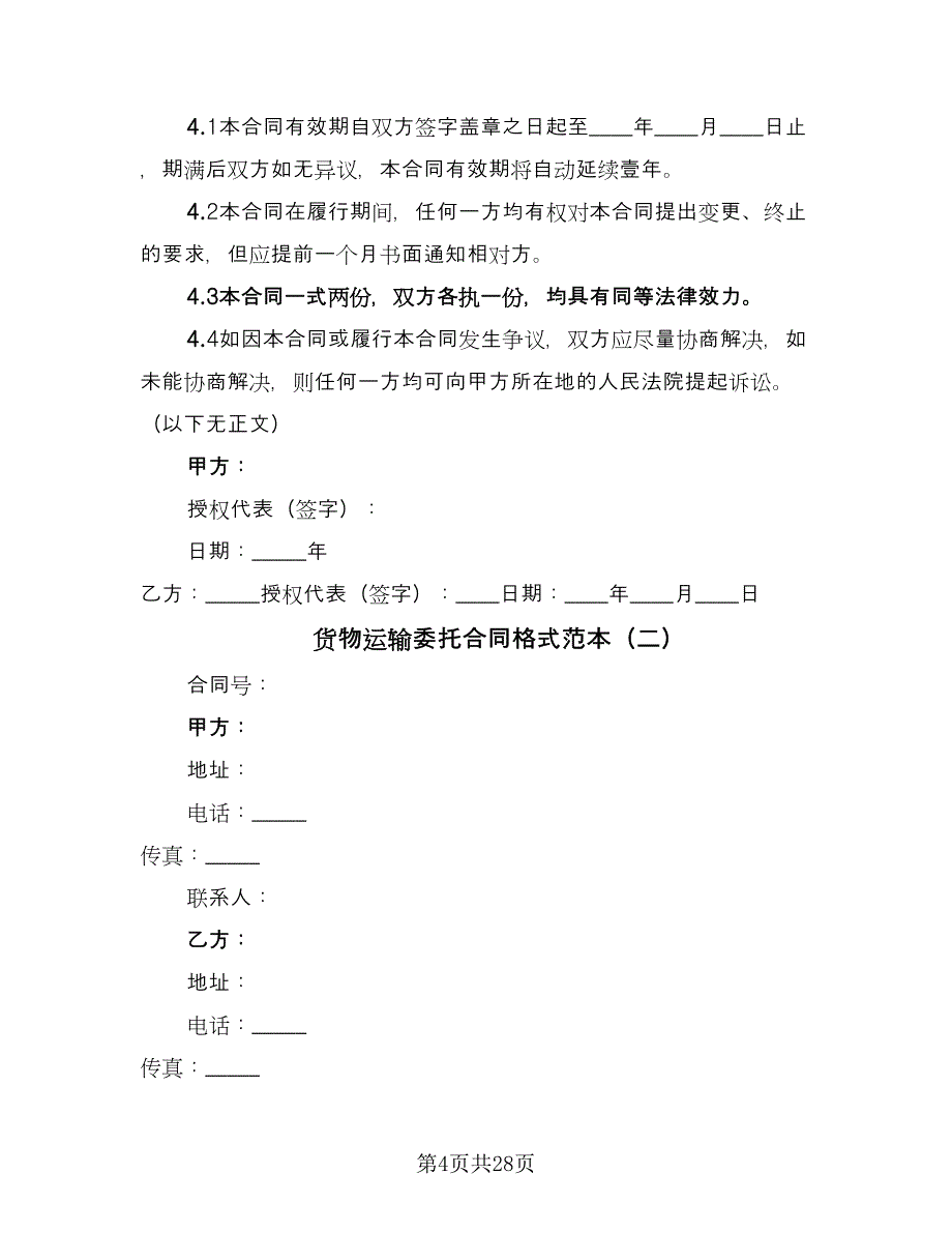 货物运输委托合同格式范本（8篇）.doc_第4页