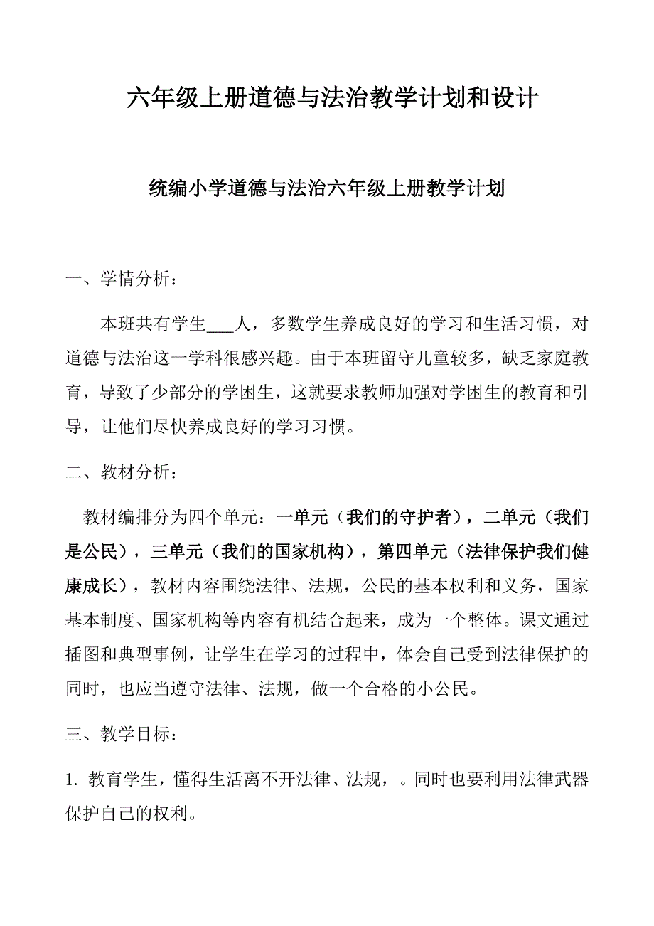 六上 道德与法治教学计划和设计.docx_第1页