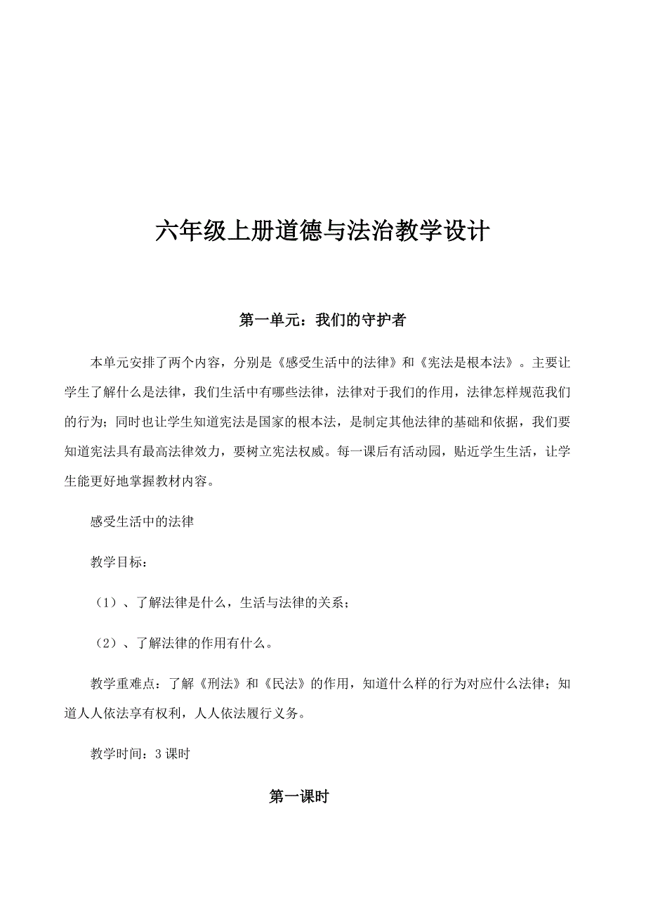 六上 道德与法治教学计划和设计.docx_第4页