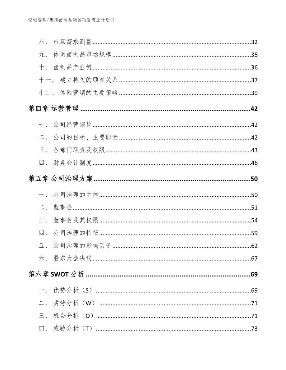 惠州卤制品销售项目商业计划书_第3页