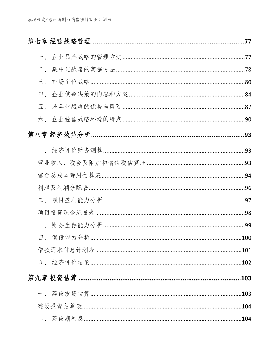 惠州卤制品销售项目商业计划书_第4页