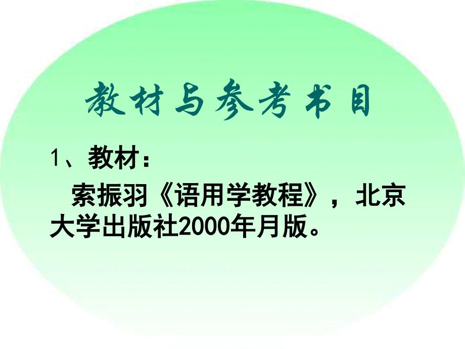 【文学研究】语用学(第一章)ppt模版课件_第3页