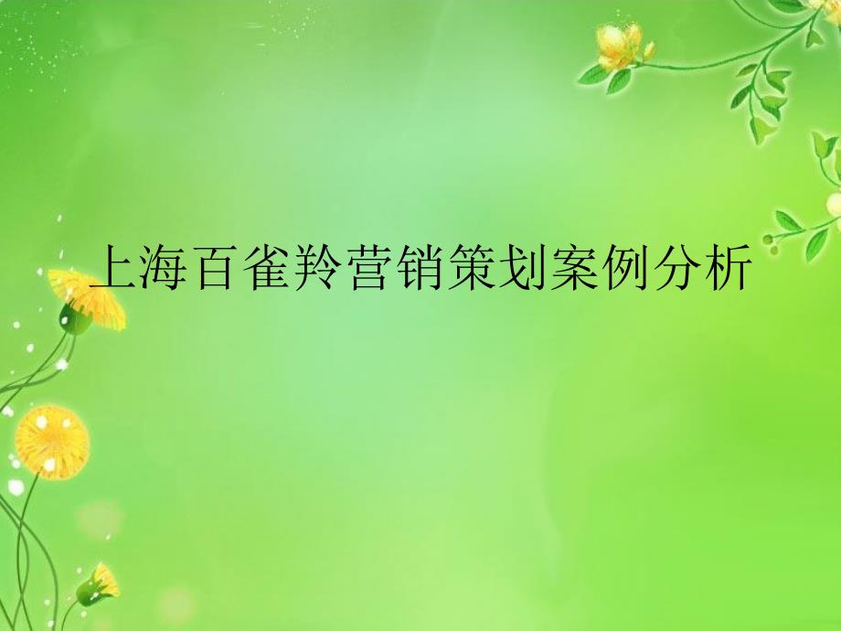 百雀羚营销策划_第1页