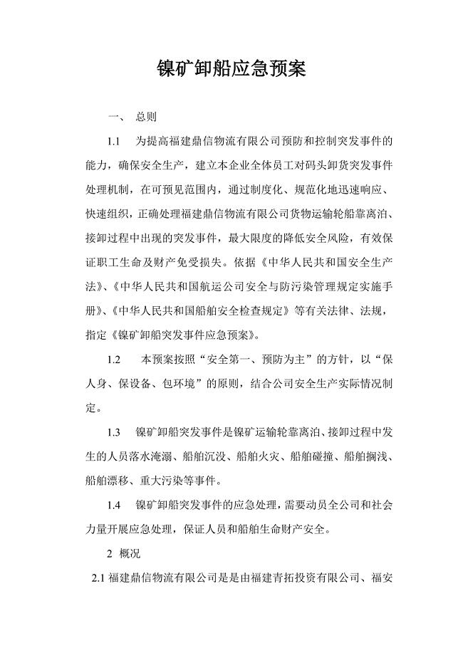 码头卸货应急预案