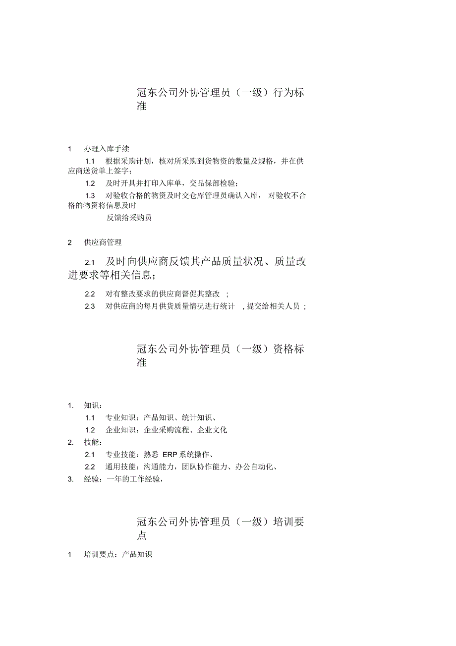 冠东公司外协管理员一级行为标准_第1页