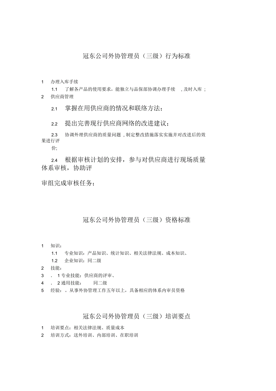 冠东公司外协管理员一级行为标准_第4页