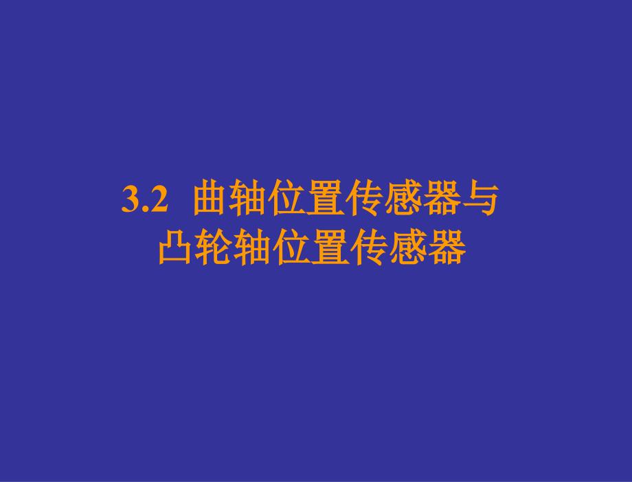 汽车发动机电控技术原理与维修教学课件曹红兵3电子控制点火系统3.2曲轴位置传感器与凸轮轴位置传感器_第2页