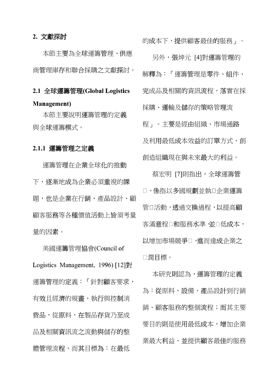 机械产业导入全球运筹管理系统之个案研究dghp_第3页