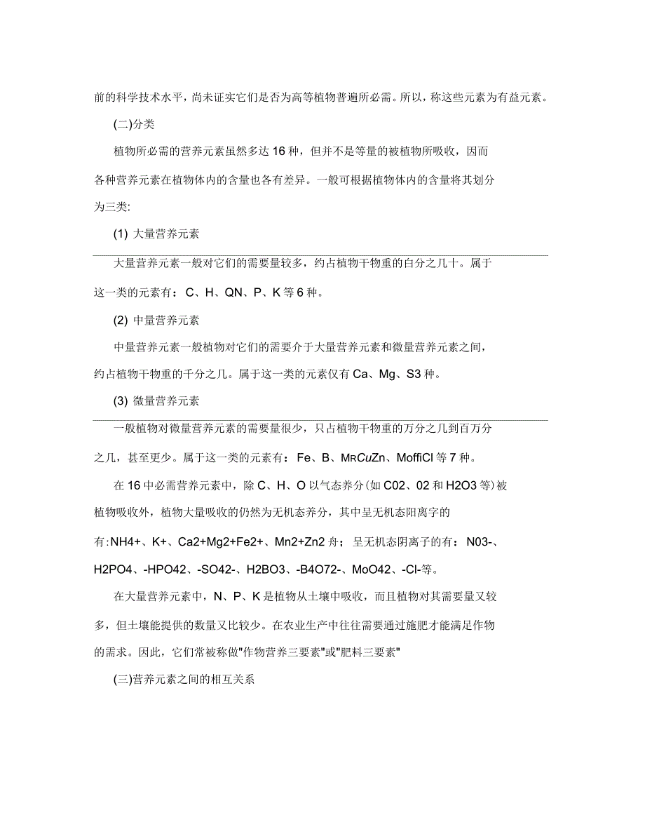 植物必需的营养元素及其生理作用_第2页