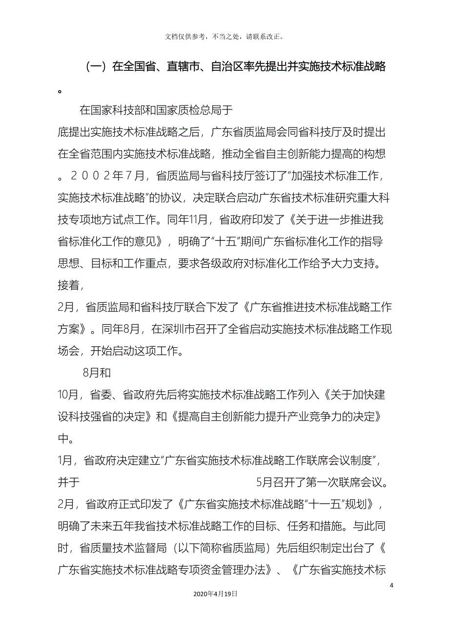 广东省实施技术标准战略工作的回顾及面临的新形势新挑战_第4页