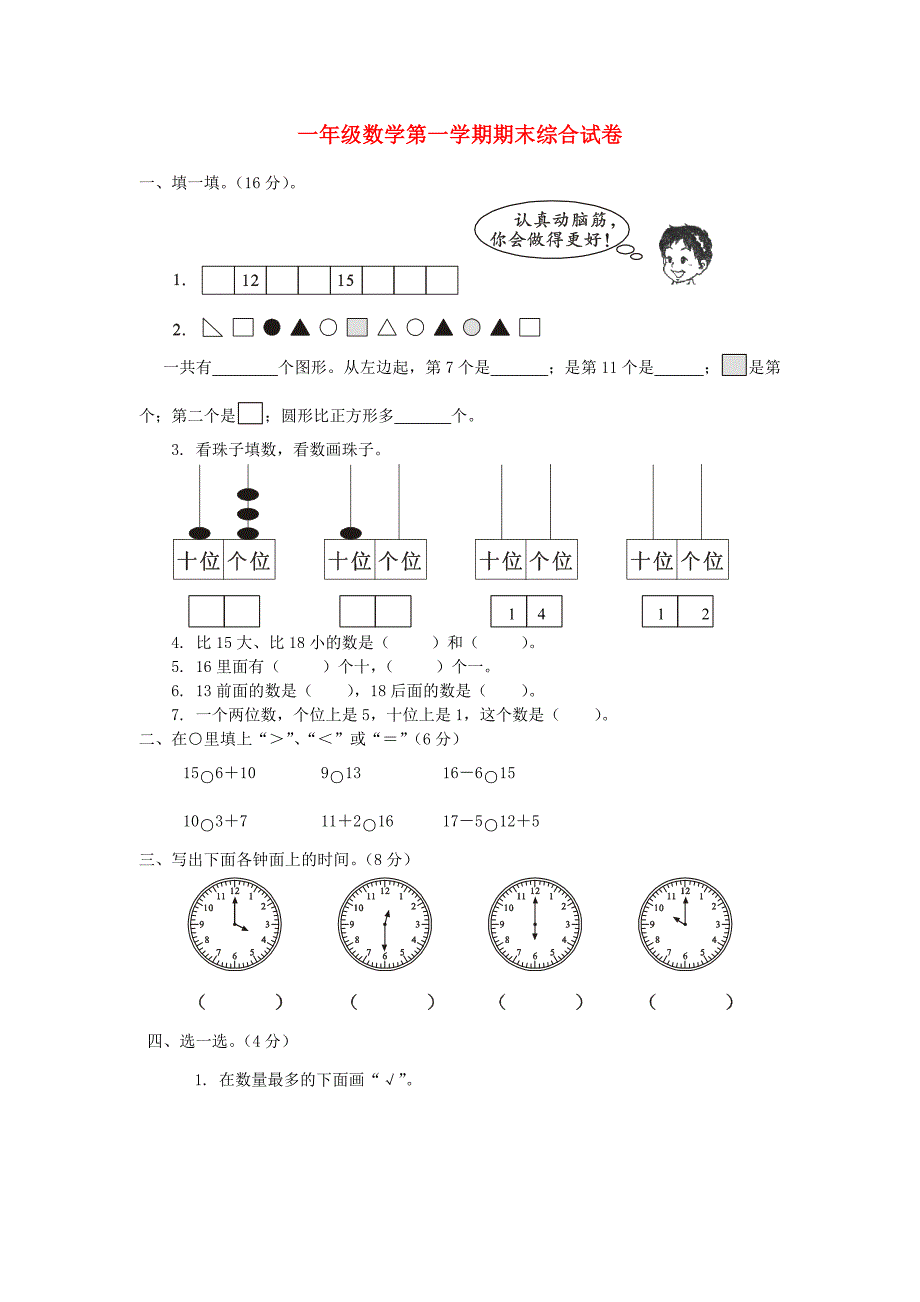 一年级数学上册 期末综合试卷（无答案）人教版_第1页