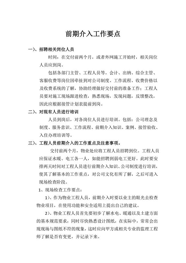 物业公司工程人员前期介入工作要点