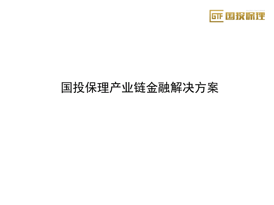 国投保理产业链金融解决方案_第1页