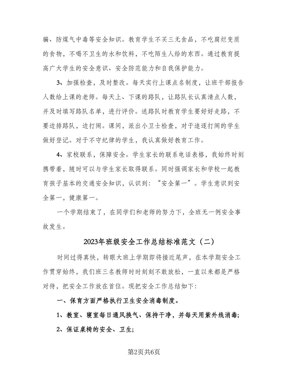 2023年班级安全工作总结标准范文（二篇）_第2页