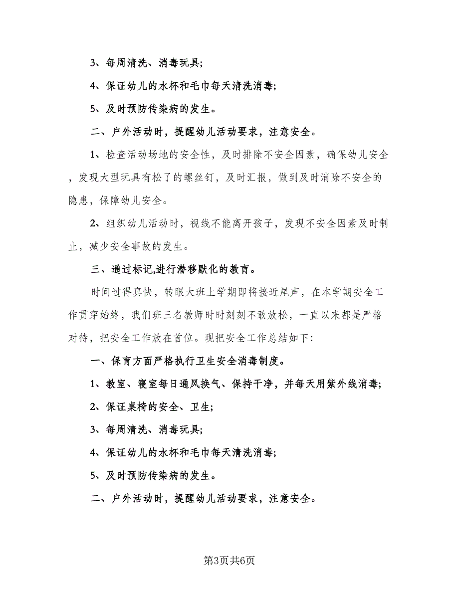 2023年班级安全工作总结标准范文（二篇）_第3页