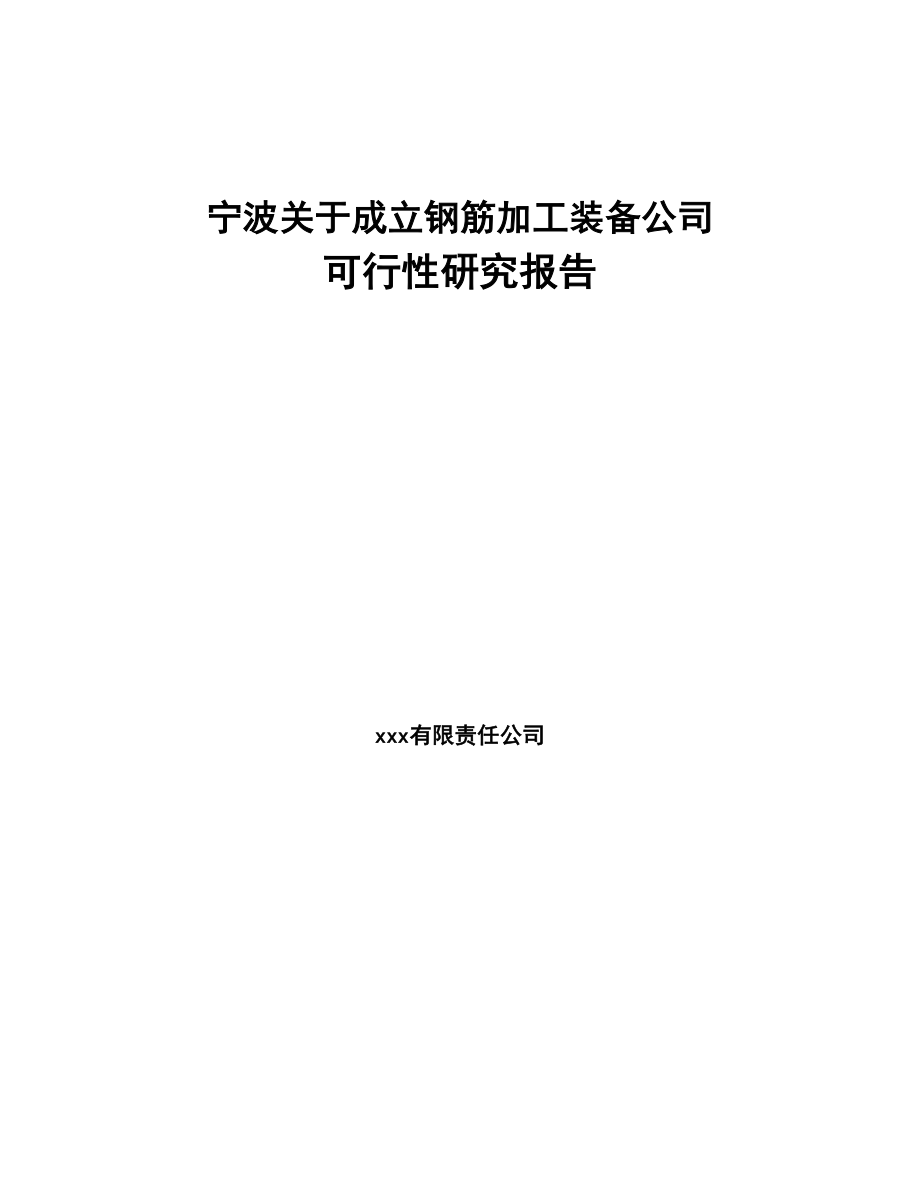宁波关于成立钢筋加工装备公司可行性研究报告(DOC 96页)_第1页