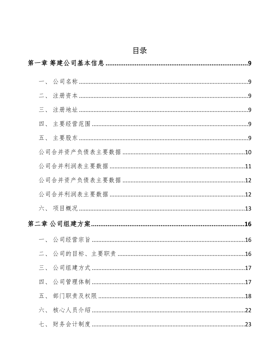 宁波关于成立钢筋加工装备公司可行性研究报告(DOC 96页)_第2页