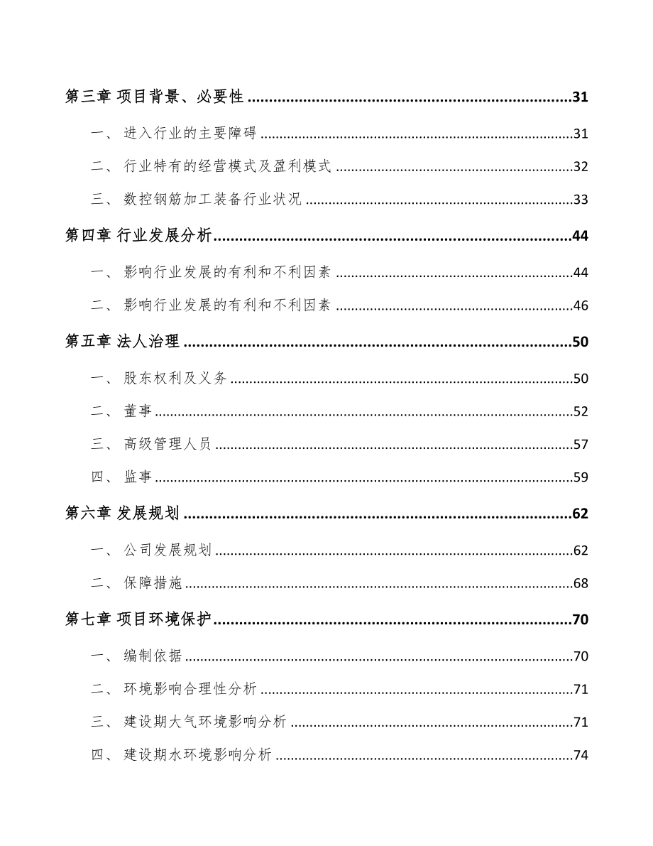 宁波关于成立钢筋加工装备公司可行性研究报告(DOC 96页)_第3页