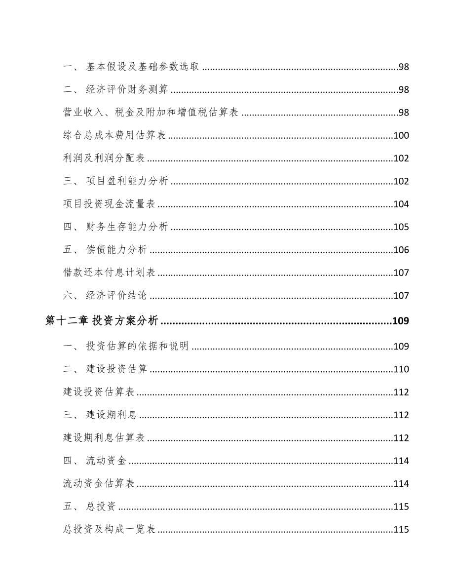 宁波关于成立钢筋加工装备公司可行性研究报告(DOC 96页)_第5页