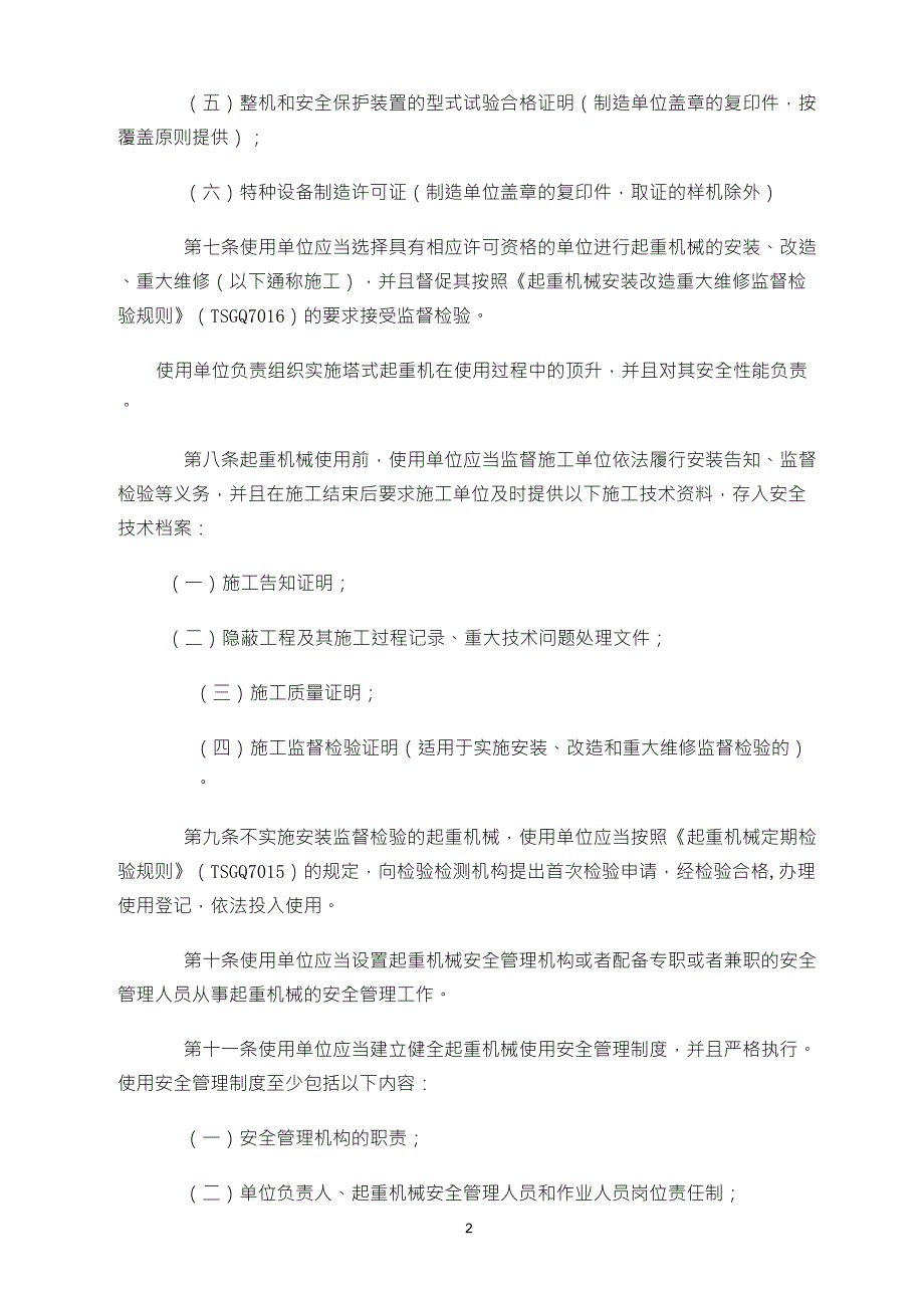 《起重机械使用管理规则》(TSGQ50012009)_第2页