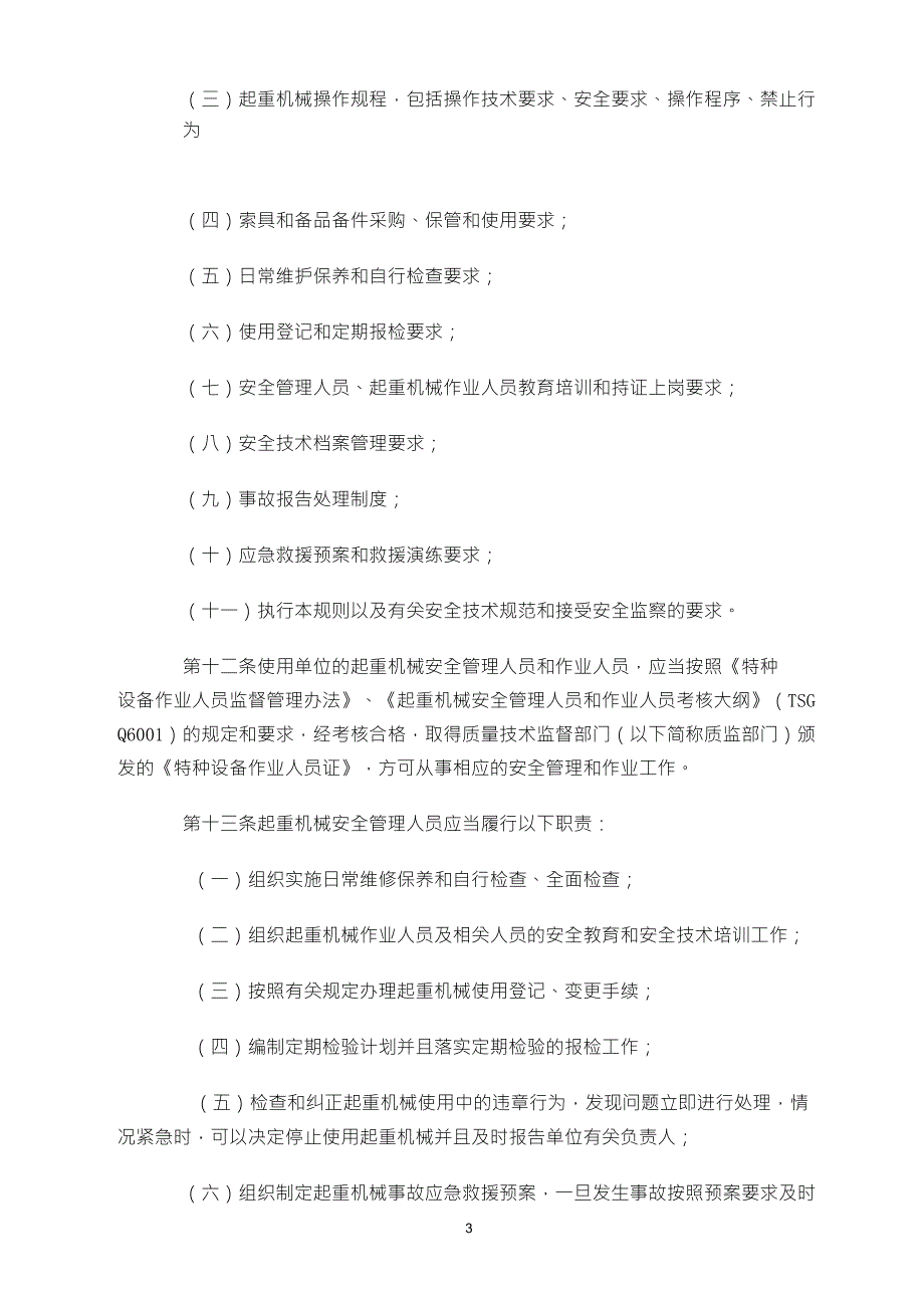 《起重机械使用管理规则》(TSGQ50012009)_第3页