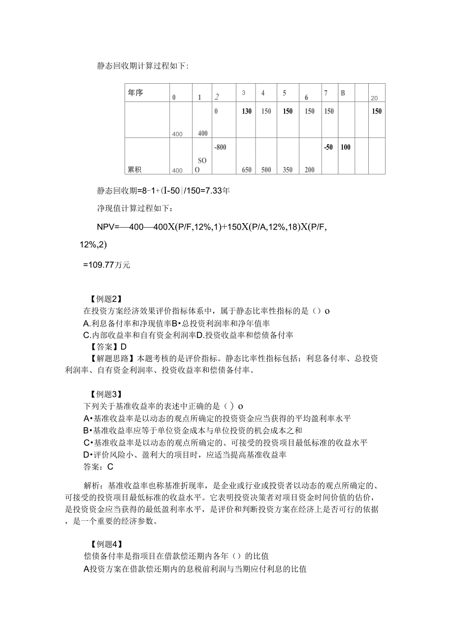 IRRNPV和投资回收期的比较_第3页