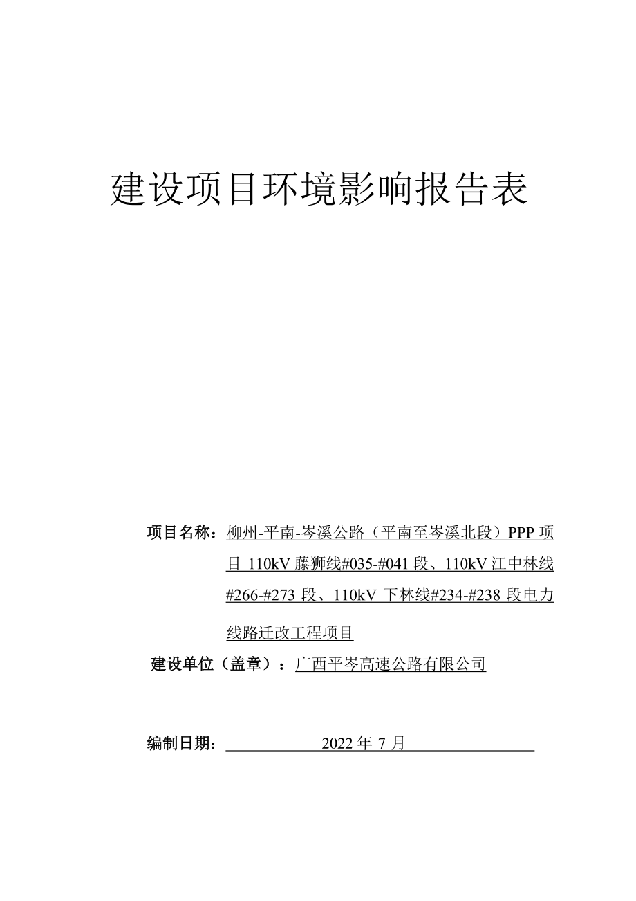 柳州-平南-岑溪公路（平南至岑溪北段）PPP项目110kV藤狮线#035-#041段、110kV江中林线#266-#273段、110kV下林线#234-#238段电力线路迁改工程项目环评报告.docx_第1页
