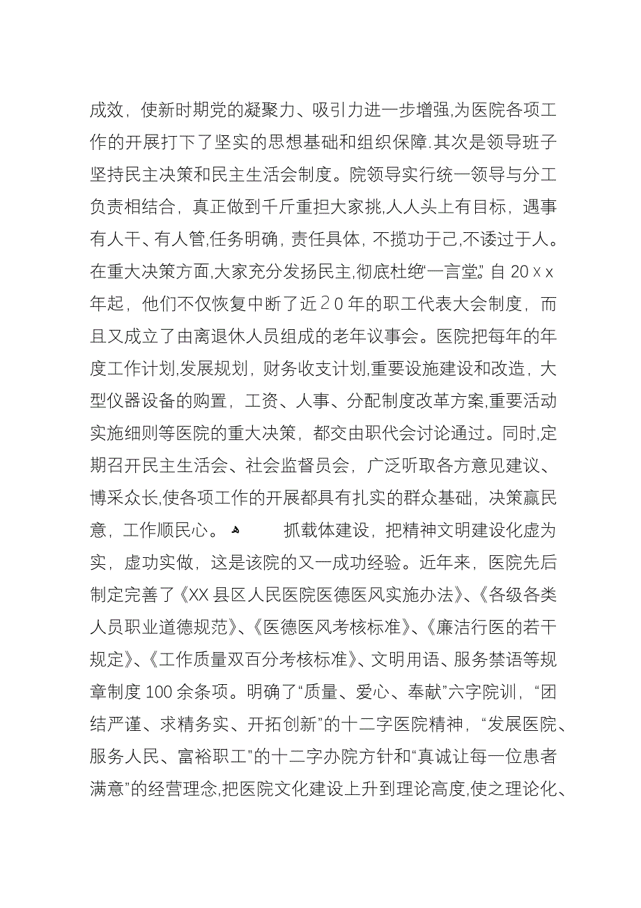 医院精神文明建设典型材料.docx_第2页