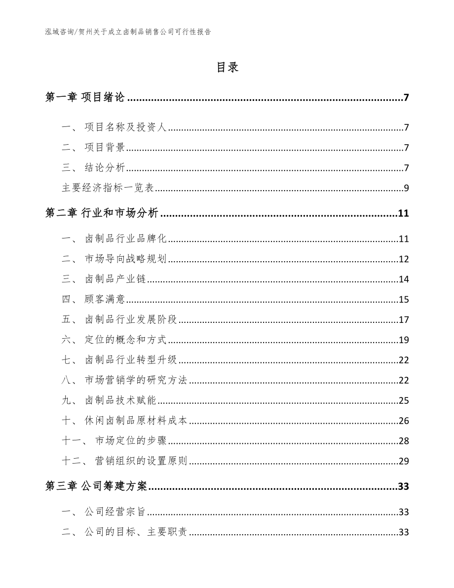 贺州关于成立卤制品销售公司可行性报告【范文参考】_第2页