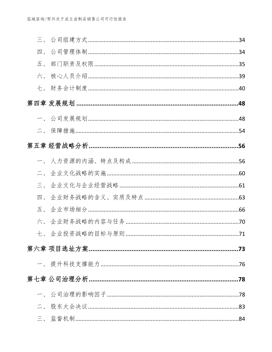 贺州关于成立卤制品销售公司可行性报告【范文参考】_第3页