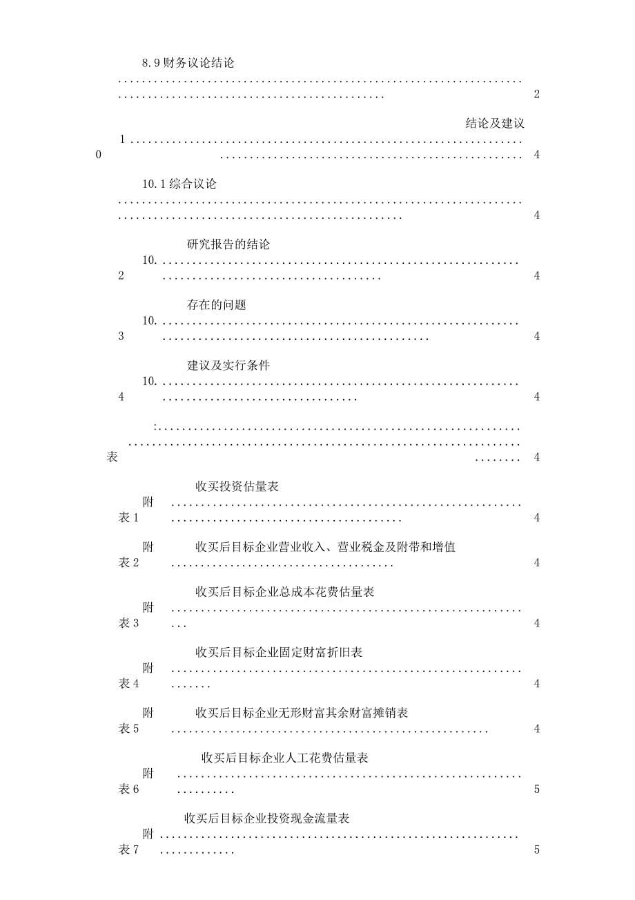 并购股权类可行性研究学习报告计划模板.docx_第5页