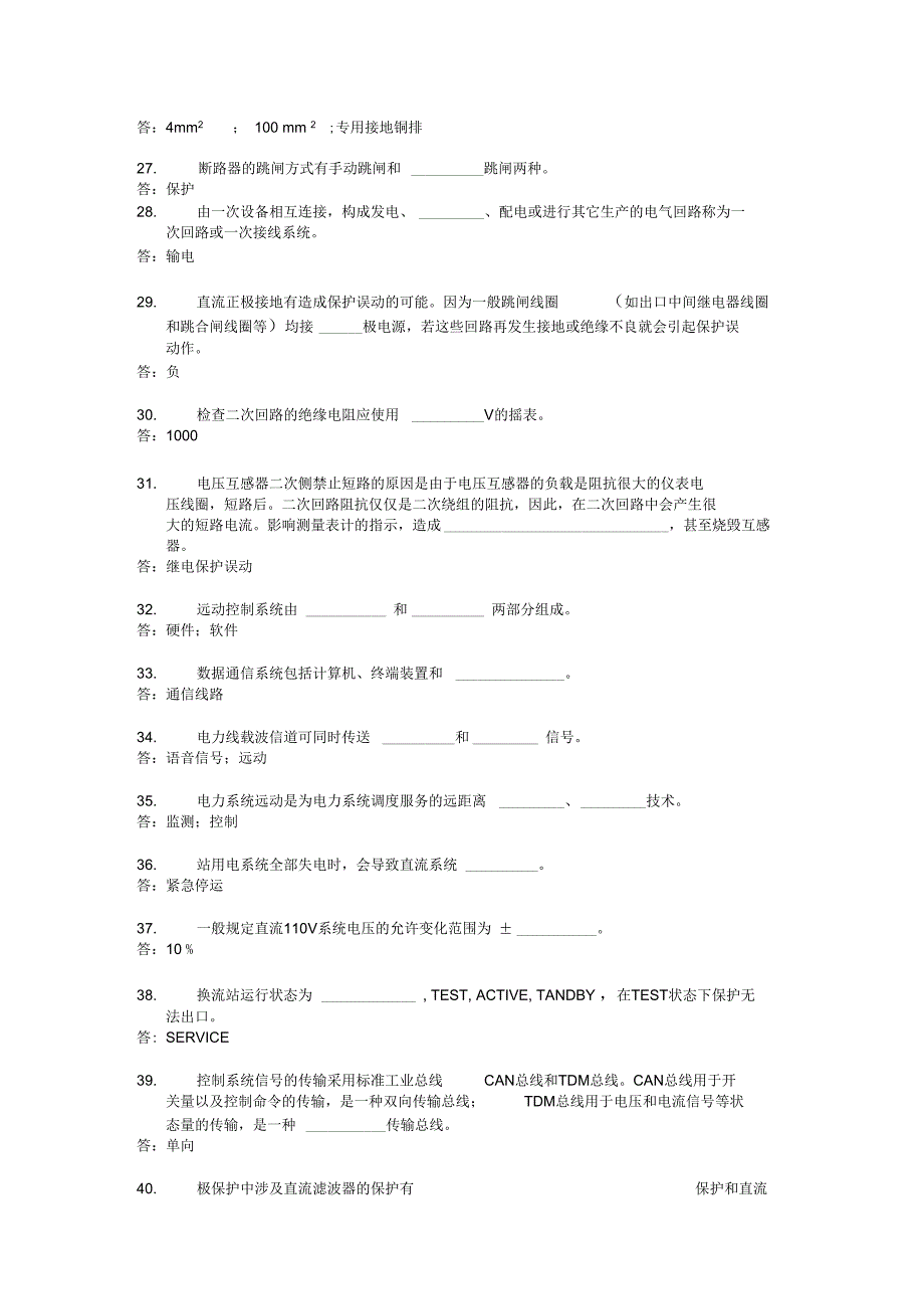 换流站二次题库分析_第3页