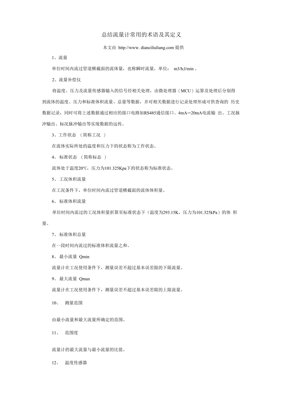 总结流量计常用的术语及其定义_第1页