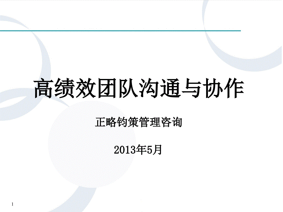 高绩效团队沟通与协作_第1页