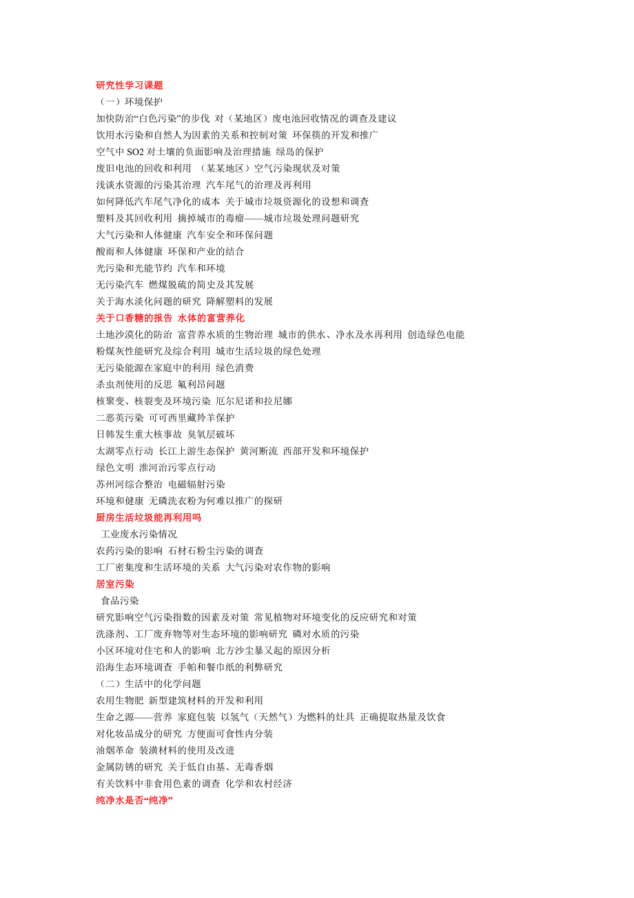 #高中研究性学习课题集锦_第1页
