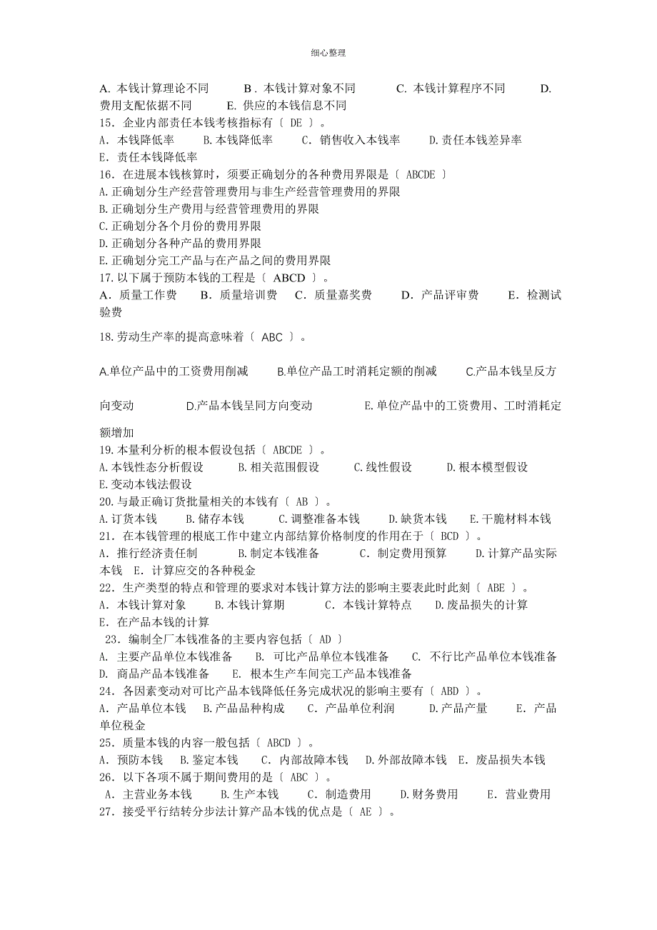 工商管理专业成本管理范围_第5页