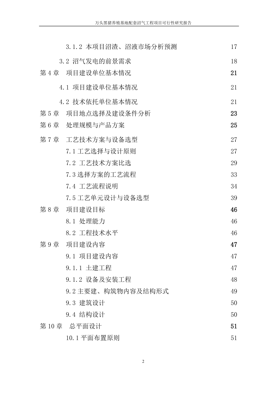 万头黑猪养殖基地配套沼气工程项目可行性研究报告_第3页