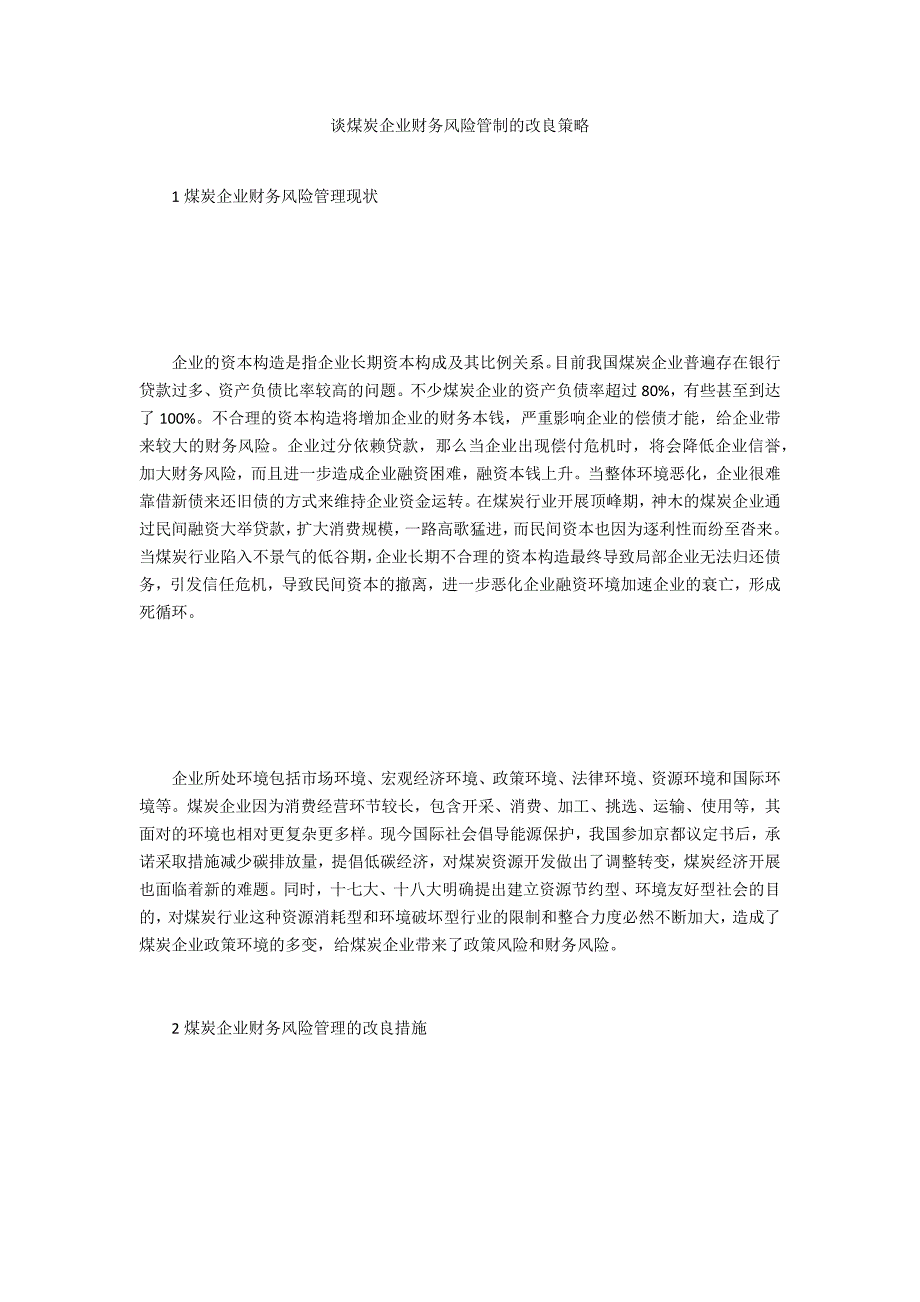 谈煤炭企业财务风险管制的改进策略_第1页