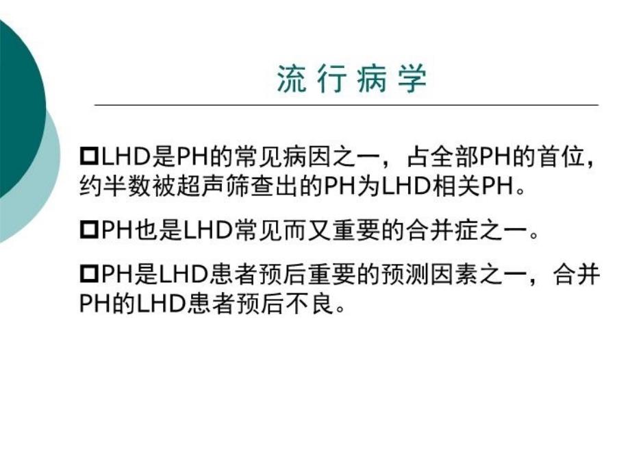 最新左心疾病相关肺高血压课件PPT课件_第3页