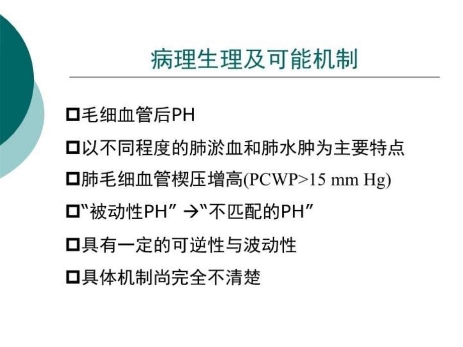 最新左心疾病相关肺高血压课件PPT课件_第5页