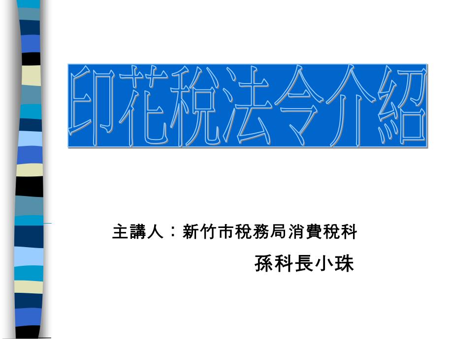 印花税法令介绍说明主讲人新竹主讲人新竹市税务局消费税科_第1页