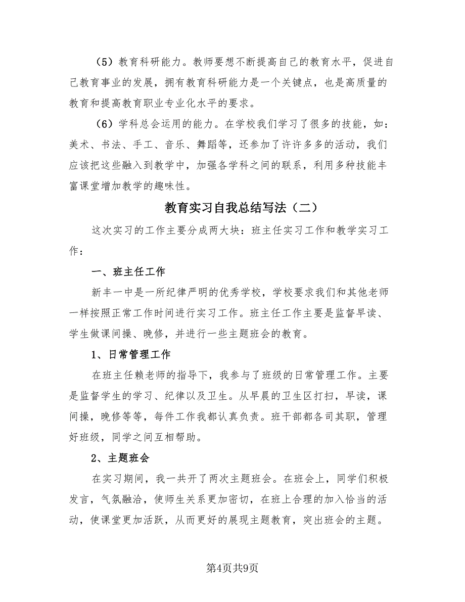 教育实习自我总结写法（4篇）.doc_第4页