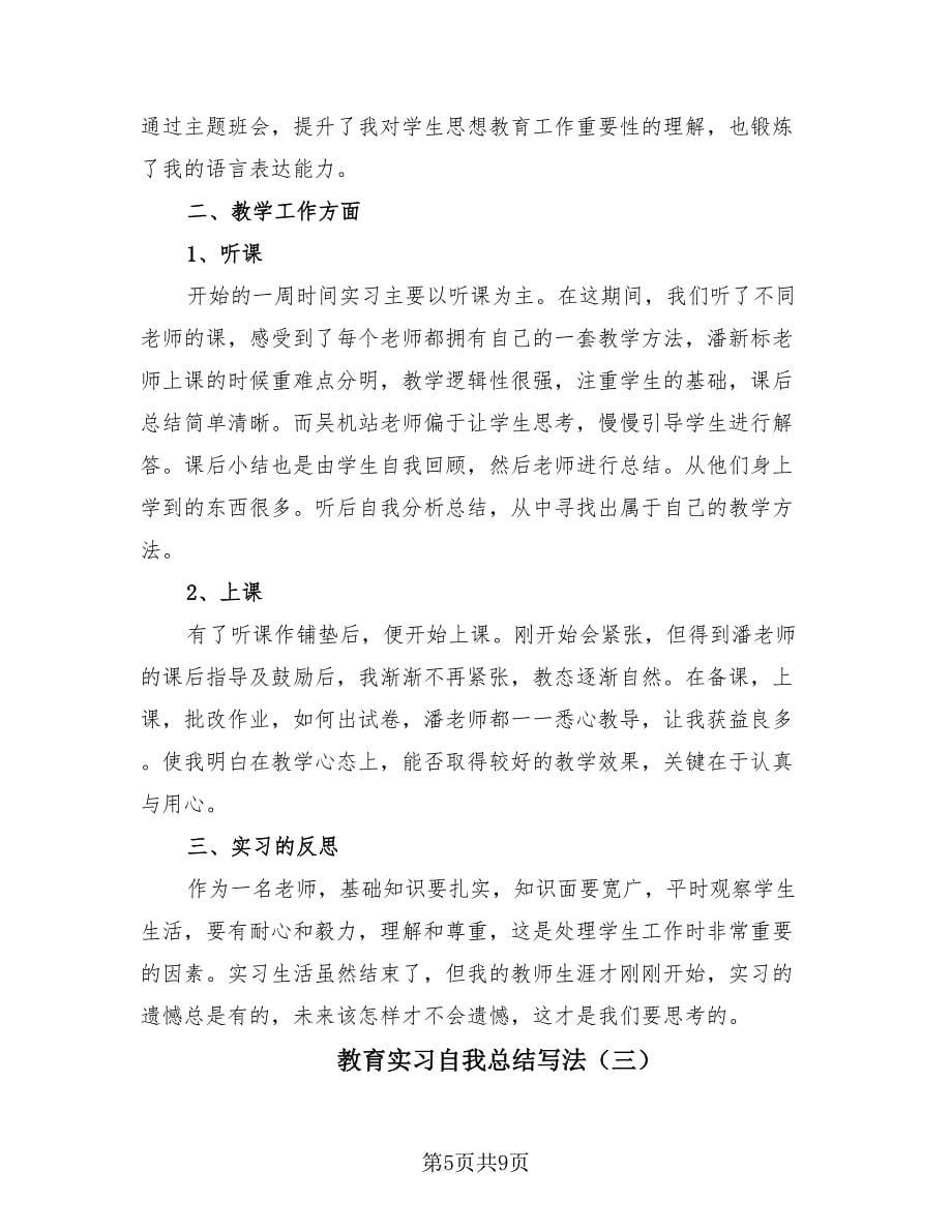 教育实习自我总结写法（4篇）.doc_第5页