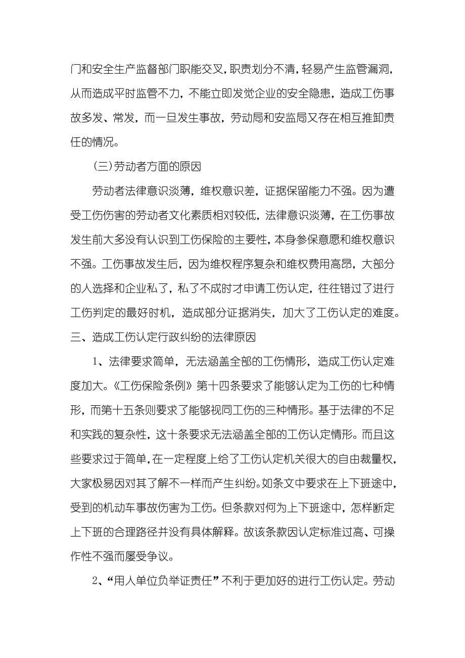 工伤认定行政诉讼的调研汇报_第5页