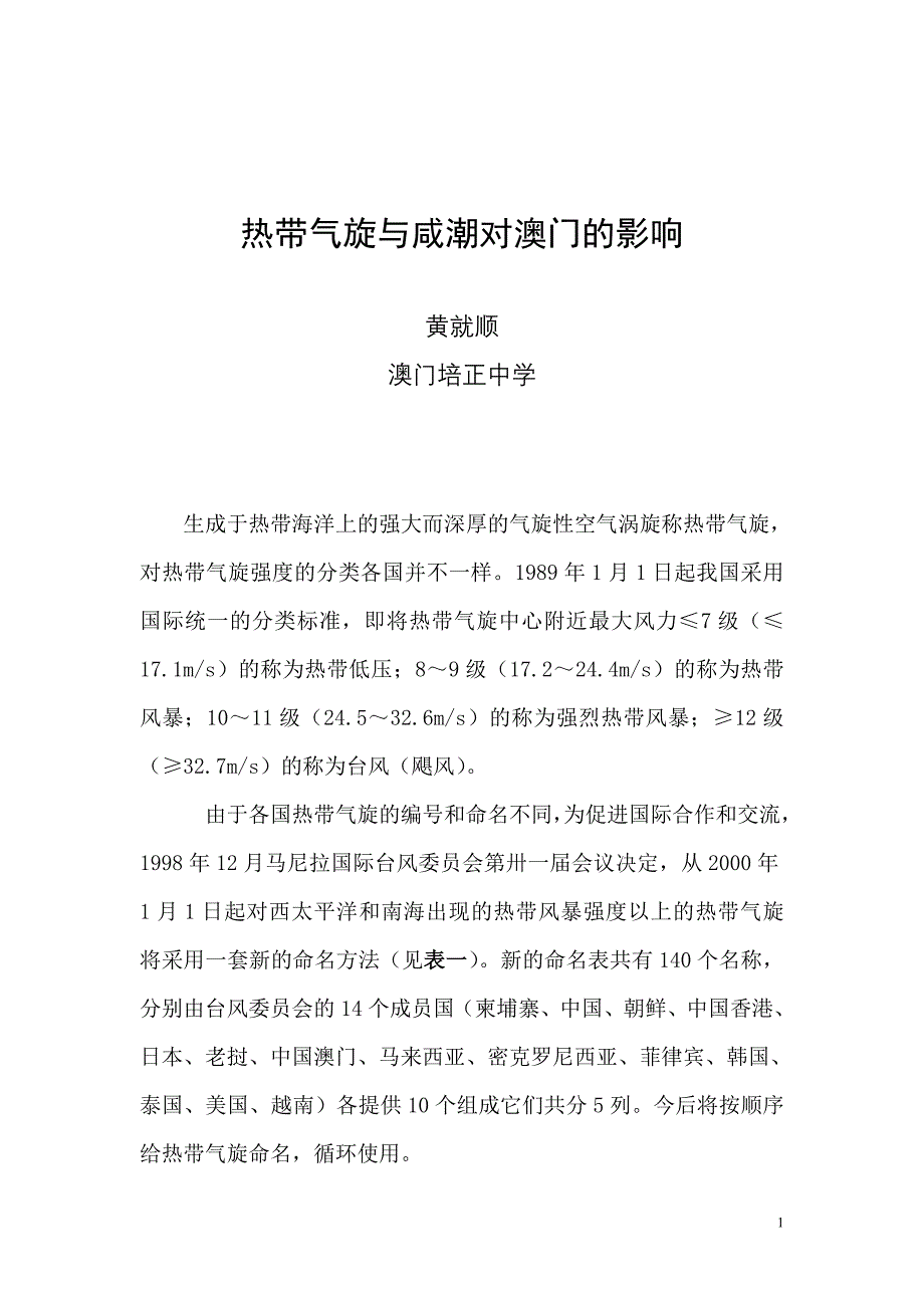 热带气旋与咸潮对澳门的影响.doc_第1页