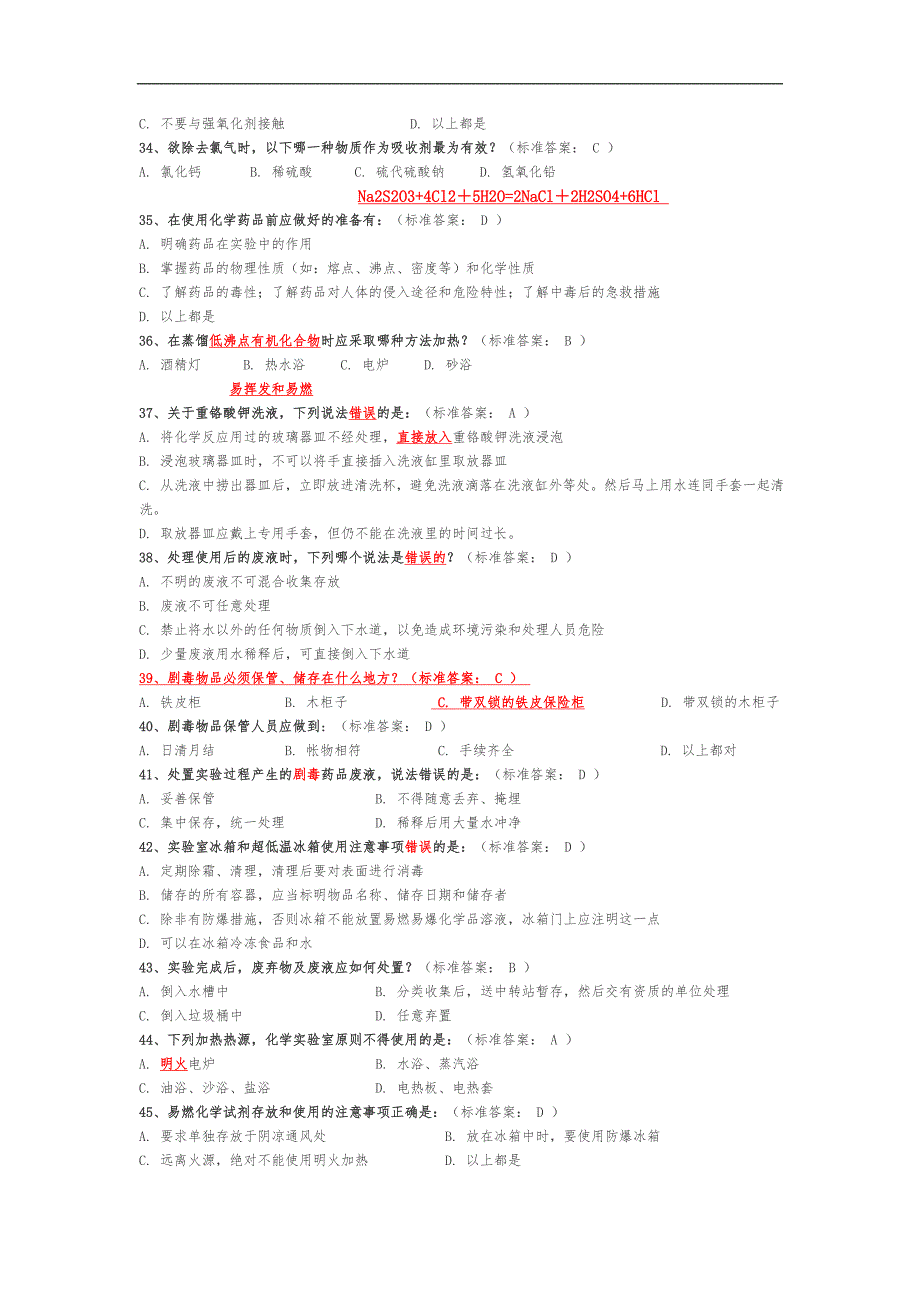 大学化学实验室安全知识选择题_第4页