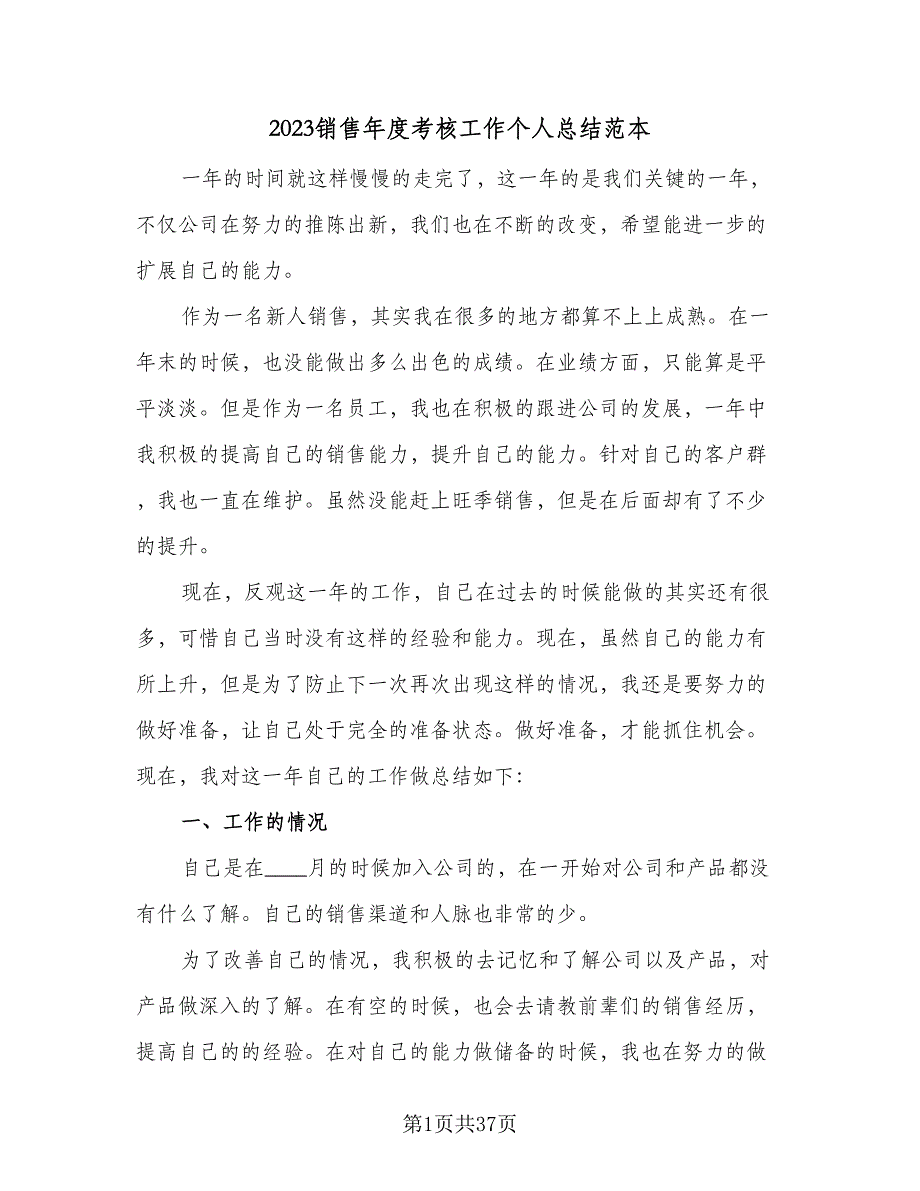 2023销售年度考核工作个人总结范本（6篇）_第1页