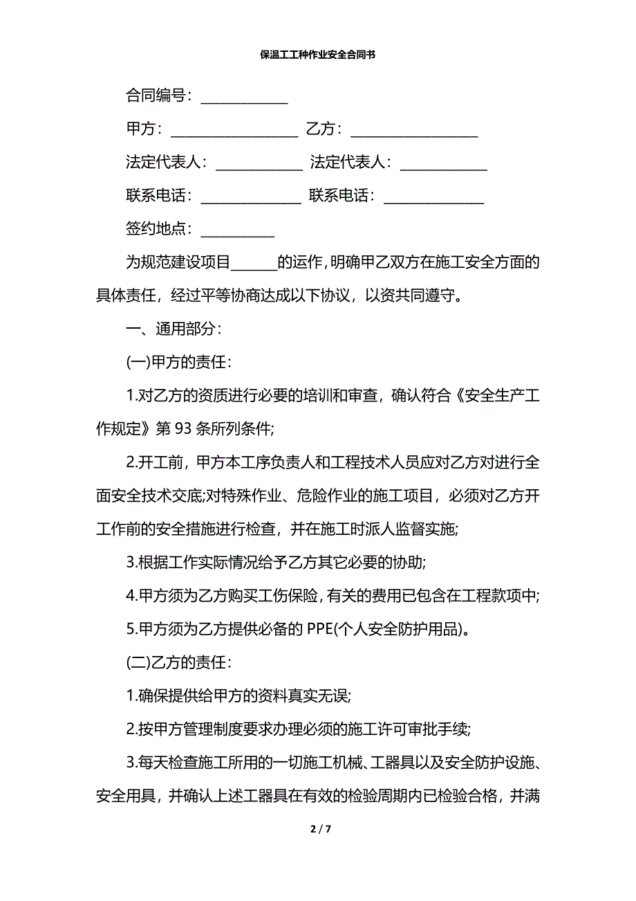 保温工工种作业安全合同书_第2页